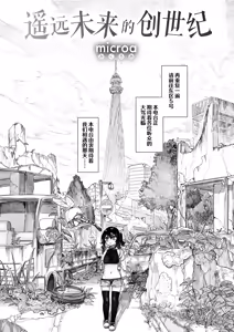 Page 2 of Haruka Mirai No Souseiki | 遥远未来的创世纪 - preview thumbnail