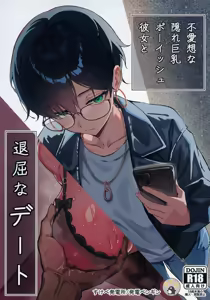 Buaisou na Kakure Kyonyuu Boyish Kanojo to Taikutsu na Date | Um Encontro Chato Com Minha Garota Durona e Seus Segredos Escondidos — hentai manga cover on Fhentai