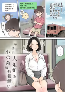 Page 2 of Muramura Onee-san wa Chiisai no ga Suki | 發情的大姐姐對小弟弟情有獨鍾 - preview thumbnail