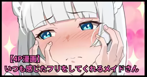 いつも感じたフリをしてくれるメイドさん — hentai manga cover on Fhentai