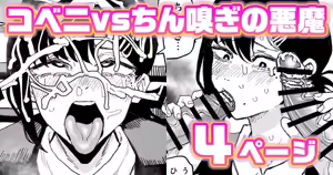 コベニvs自称ちん嗅ぎの悪魔 — hentai manga cover on Fhentai