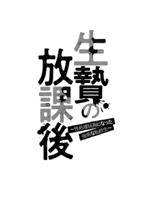 Page 110 of Ikenie no Houkago ~Seishori Gangu ni Natta Tsuyoki na Tenkousei~ - preview thumbnail