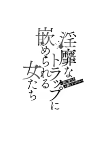 Page 6 of Inbi na Torappu ni Hamerareru Onna-tachi ~Wana ni Ochita Hitozuma to Aidoru~ - preview thumbnail