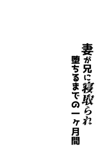 Page 3 of Tsuma ga Ani ni Netorare Ochiru made no Ikkagetsukan - preview thumbnail