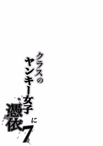 Page 64 of Class no Yankee Joshi ni Hyoui 7 | Possession of the Class Yankee Girl 7 - preview thumbnail