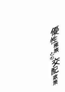 Page 3 of Yuusei Shuzoku to no Kouhai Seisaku | 우성 종족과의 교배 정책 - preview thumbnail