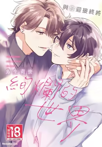Yagate iromeku sekai wo kimi to︱与你迎接终将绚烂的世界 — hentai manga cover on Fhentai