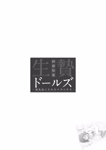 Page 148 of Ikenie Dolls ~Henreihin ni Sareta Watashitachi~ - preview thumbnail
