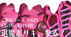 退魔忍サキ、参る！ - hentai manga cover image
