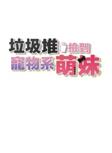 Page 337 of 垃圾堆捡到宠物系萌妹 | 垃圾堆撿到寵物系萌妹 1-30 END - preview thumbnail
