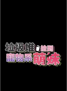 Page 46 of 垃圾堆捡到宠物系萌妹 | 垃圾堆撿到寵物系萌妹 1-30 END - preview thumbnail