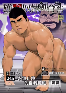oinu dorei shiiku monogatari dainishō daiyonshō (24 a) furūti inu dorei kyūhan | 雄犬奴隷飼育物語 第2章4話(24a)永无止尽的牺牲·前篇 — hentai manga cover on Fhentai