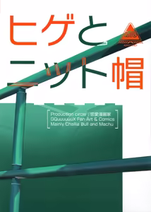 Page 27 of Hige to Knit-bou丨小胡子与针织帽 - preview thumbnail