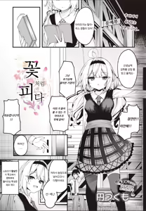 Hana To Saku | 꽃처럼 피다 — hentai manga cover on Fhentai