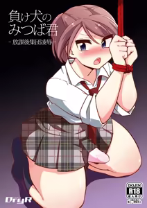 Makeinu no Mitsuba-kun -Houkago Shuudan Ryoujoku- _ Loser Dog Mitsuba-kun -After School Gang Rape- — hentai manga cover on Fhentai