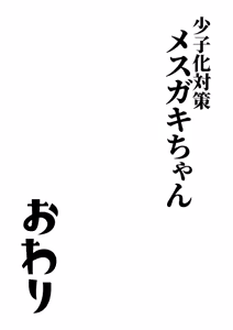 Page 33 of Shoushika Taisaku Mesugaki-chan Owari - preview thumbnail