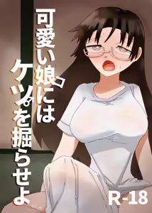 可愛い娘にはケツを掘らせよ — hentai manga cover on Fhentai