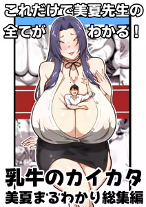 Nyuugyuu no Kaikata Mika Maruwakari Soushuuhen - hentai manga cover image
