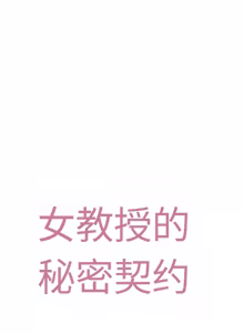 Page 124 of 【韩漫】女教授的秘密账号17-22 AI翻译 - preview thumbnail