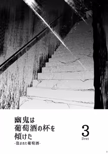Page 3 of 幽鬼は葡萄酒の杯を傾けた3-盗まれた葡萄酒- - preview thumbnail