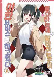 Suki na Ko no Beit Saki ga H na Service o Shiteiru 5 | 좋아하는 애가 알바하는 곳이 야한 서비스를 하고 있다5 — hentai manga cover on Fhentai