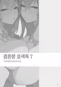 Page 3 of Kekkon Kan Sukebe Roku 7 | 결혼함 호색록 7 - preview thumbnail