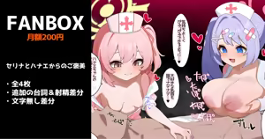 セリナとハナエからのご褒美 全４枚 — hentai manga cover on Fhentai