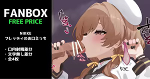NIKKE：ブレッディのお口えっち 全4枚 — hentai manga cover on Fhentai