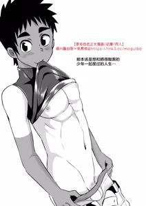 Page 16 of 【きむち】タチショタ正太攻【男男菊花香汉化】【chinese】 - preview thumbnail