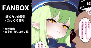 橘ヒカリの授乳（＋ぷっくり貧乳） 全２枚 — hentai manga cover on Fhentai