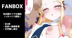 百合園セイアの授乳（ぷっくり貧乳） 全４枚 — hentai manga cover on Fhentai