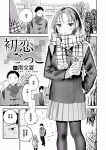 Hatsukoi Gokko | 初恋游戏 — hentai manga cover on Fhentai