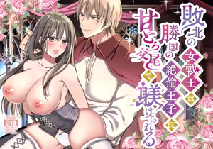 Haiboku no Onna Senshi wa Shoukoku no Zetsurin Ouji ni Amatoro Koubi de Shitsukerareru — hentai manga cover on Fhentai