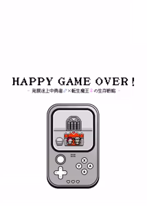 Page 108 of HAPPY GAME OVER! -The survival strategy of a developing hero and a reincarnated demon king- - preview thumbnail