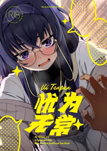 Page 2 of Ui Tenpen - All things are in constant flux | 忧为无常 - preview thumbnail