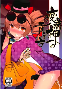 Joon e no Mitsugikata | 向疫病神供奉的方法 — hentai manga cover on Fhentai
