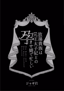 Page 2 of Houtou Kizoku wa Moto Outaishihi to no Haramasekon de Isogashii - The Rake and The Once Crowned Princess - preview thumbnail