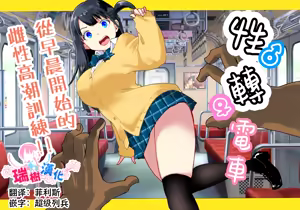 TS Densha ~Asappara kara Mesuiki Train!!~ | 性转电车 ～从早晨开始的雌性高潮训练!!～ - hentai manga cover image