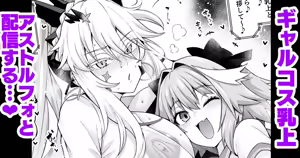 Gal Chichiue Alter, Astolfo kara Gal o Manabu… — hentai manga cover on Fhentai