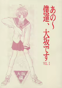 Ano~ Bokutachi, Osaka Desu Vol. 2 - hentai manga cover image