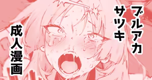 サツキ…許さないぞッ — hentai manga cover on Fhentai