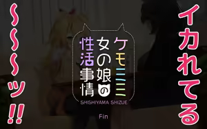 Page 123 of ケモミミ女の娘の性活事情 -獅子山静恵編 - preview thumbnail