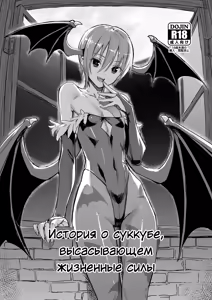 История о суккубе, высасывающем жизненные силы (decensored) - hentai manga cover image