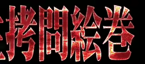Page 4 of Joshikousei Goumon Emaki - preview thumbnail