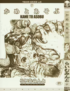 Page 5 of Kame to Asobu - preview thumbnail