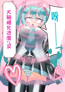 Page 18 of 【[branch peach】强制把男生调教成Miku [茯苓个人汉化】 - preview thumbnail