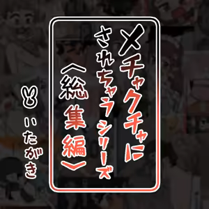 mechakucha ni sa re chau shirizu 〈soshuhen+settei hon〉 — hentai manga cover on Fhentai