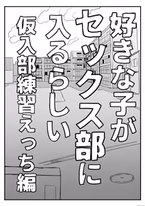 Page 5 of Suki na Ko ga Sex Bu ni Hairu rashii Kari-nyuubu Renshuu Ecchi Hen - preview thumbnail