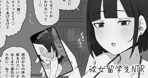 NTRされる訳ないと言っていた彼女は留学先でしっかり寝取られる — hentai manga cover on Fhentai