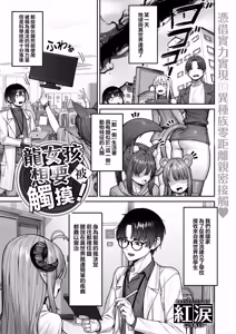 Page 3 of Dragon Girl wa Sawarasetai！| 龍女孩想要被觸摸！ - preview thumbnail